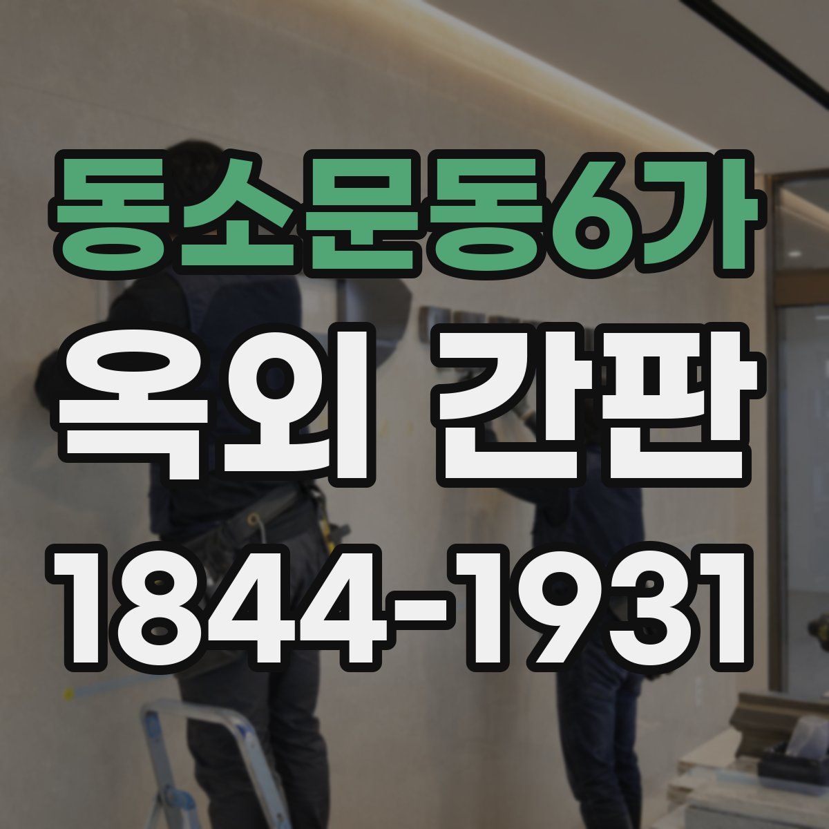 동소문동6가 옥외 간판