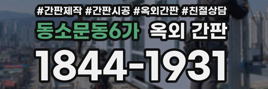 동소문동6가 옥외 간판