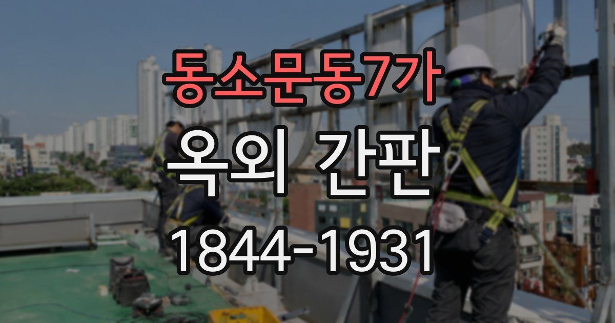동소문동7가 옥외 간판