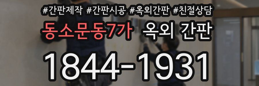 동소문동7가 옥외 간판