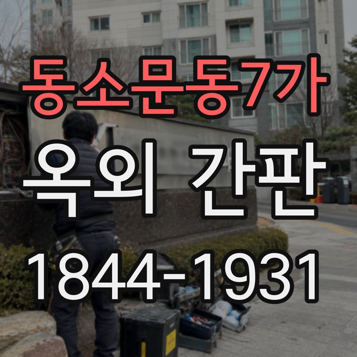 동소문동7가 옥외 간판