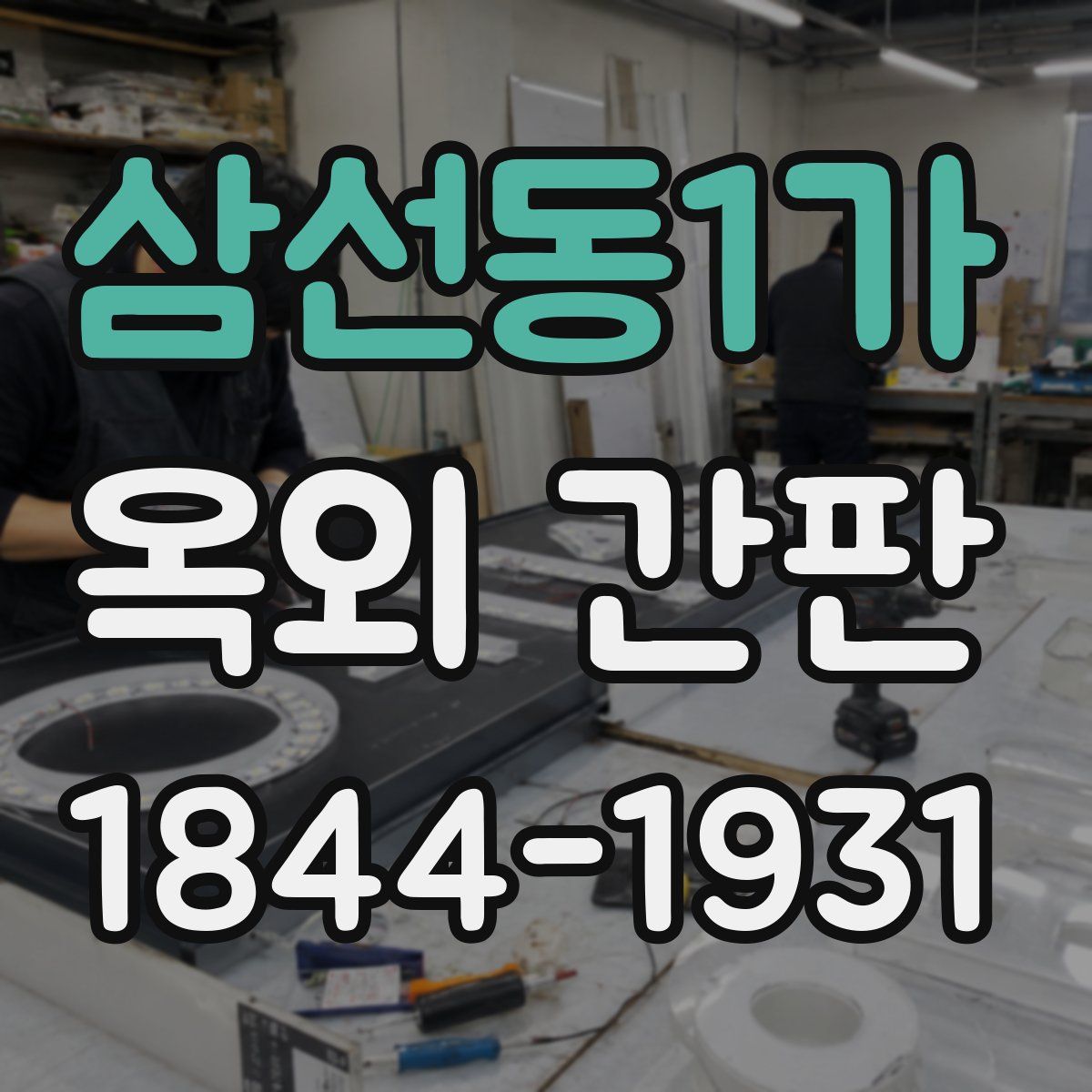 삼선동1가 옥외 간판