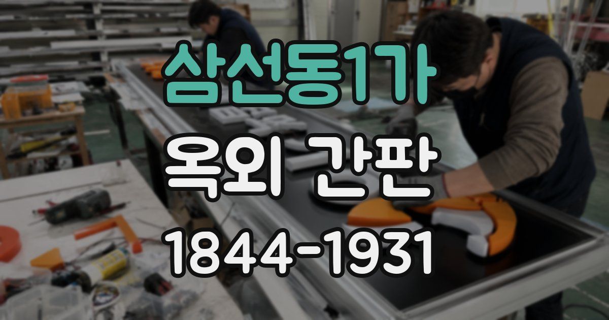 삼선동1가 옥외 간판