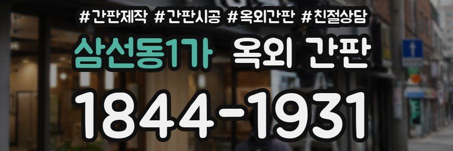 삼선동1가 옥외 간판
