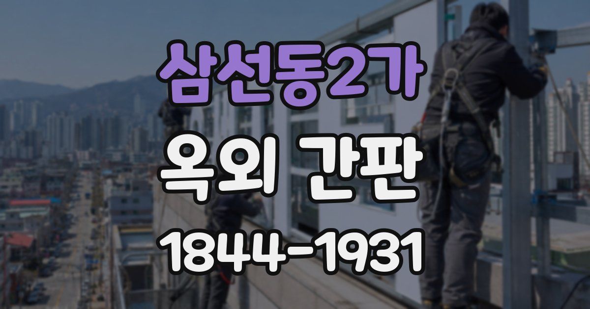 삼선동2가 옥외 간판