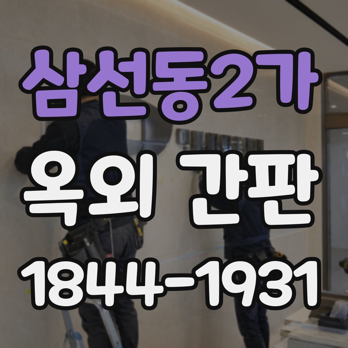삼선동2가 옥외 간판