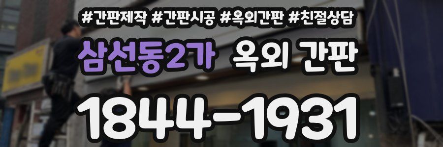 삼선동2가 옥외 간판