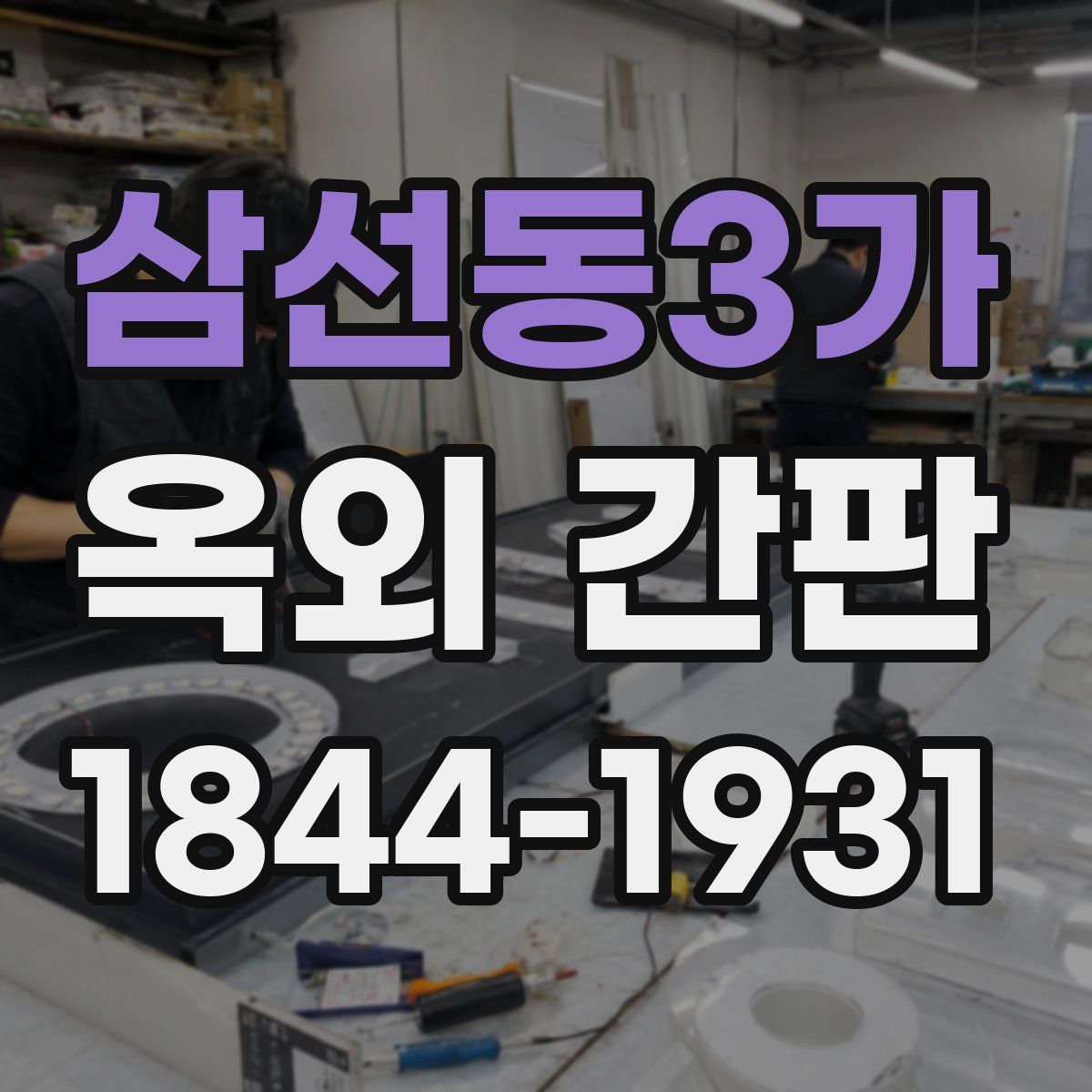 삼선동3가 옥외 간판
