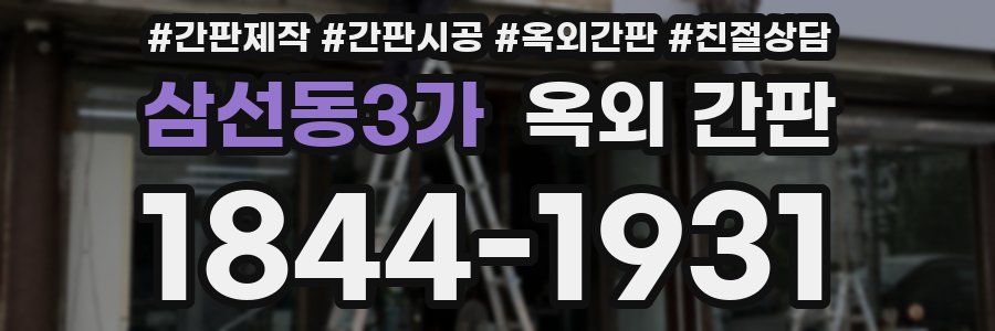삼선동3가 옥외 간판