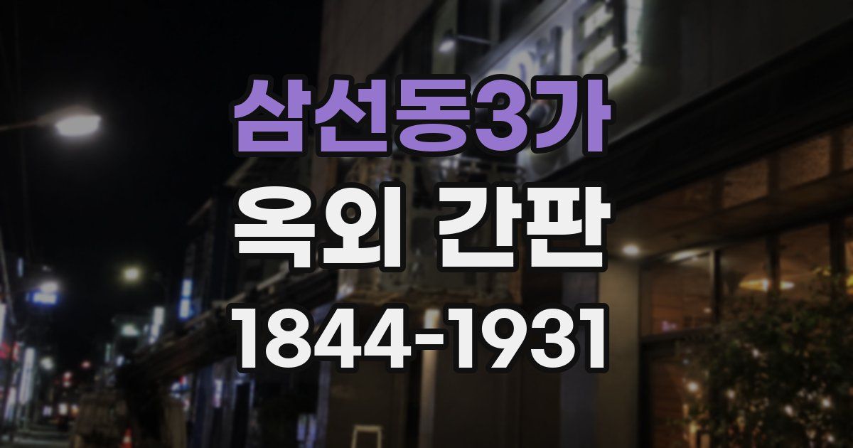 삼선동3가 옥외 간판
