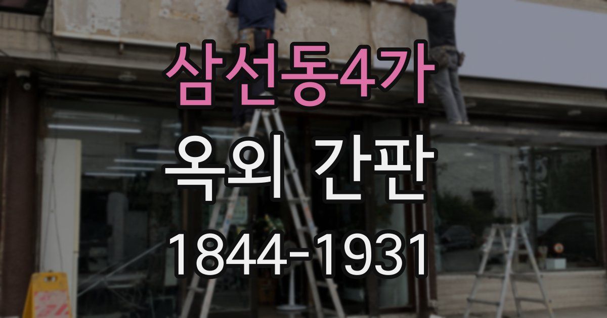 삼선동4가 옥외 간판