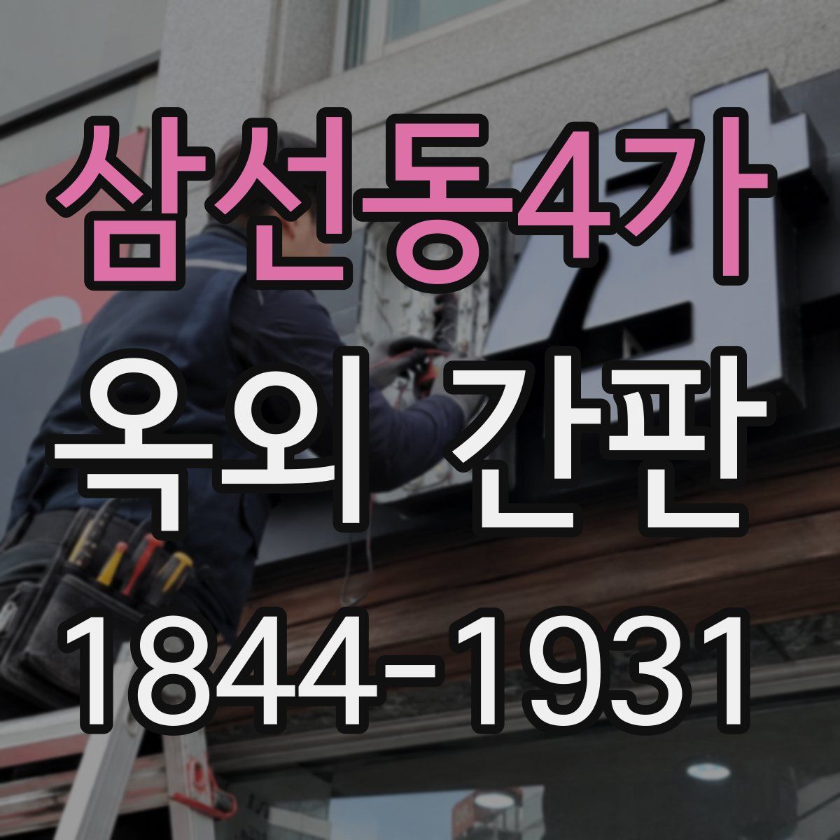 삼선동4가 옥외 간판