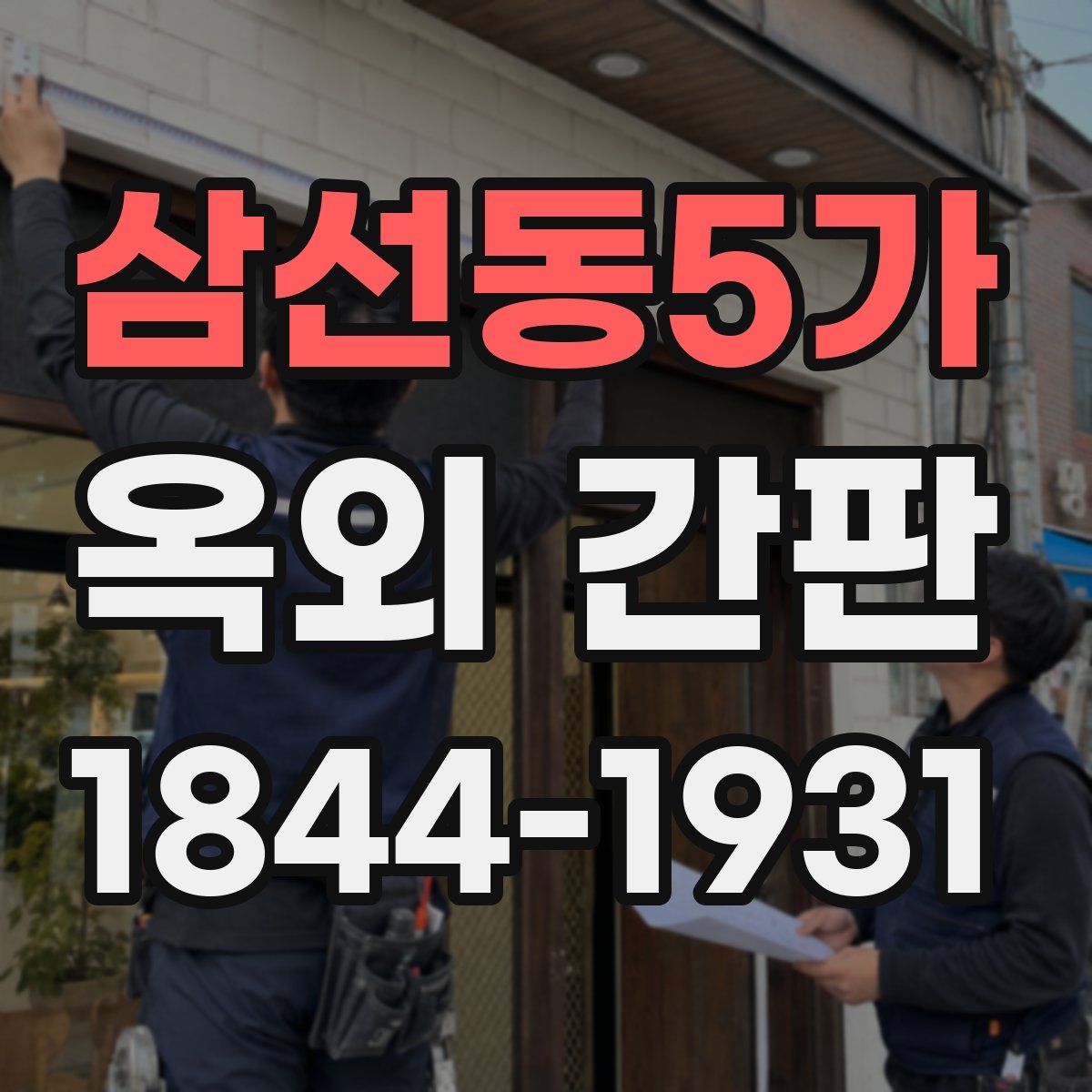 삼선동5가 옥외 간판