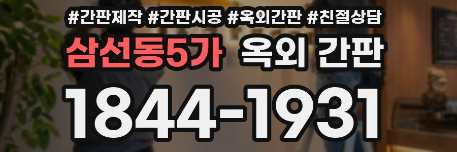 삼선동5가 옥외 간판