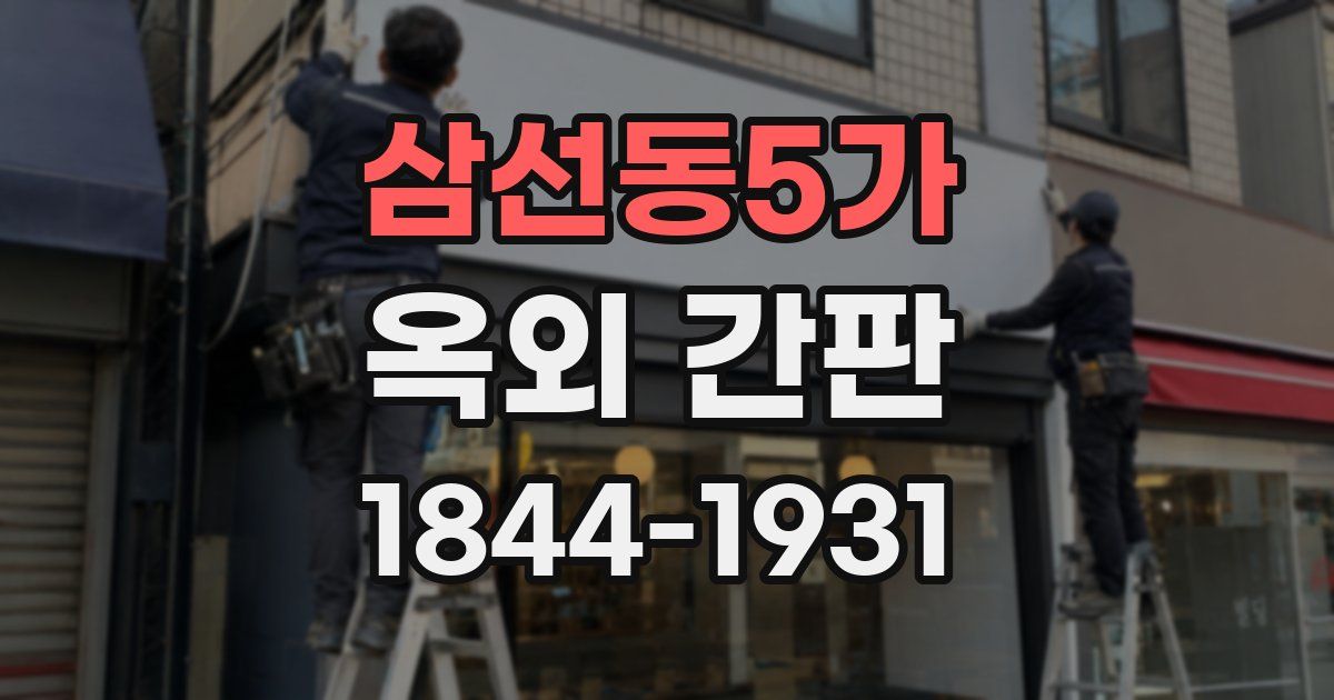 삼선동5가 옥외 간판