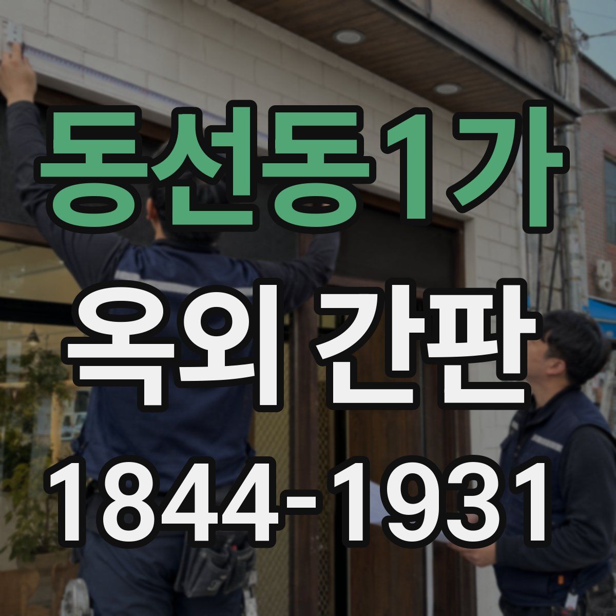 동선동1가 옥외 간판