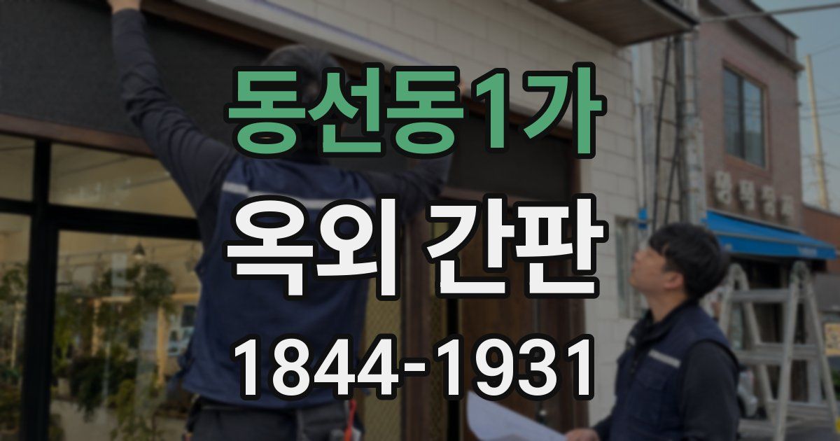 동선동1가 옥외 간판