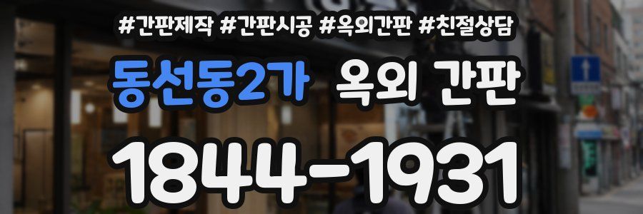 동선동2가 옥외 간판