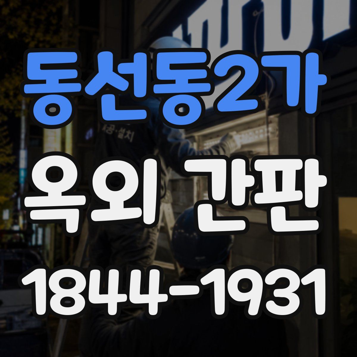 동선동2가 옥외 간판