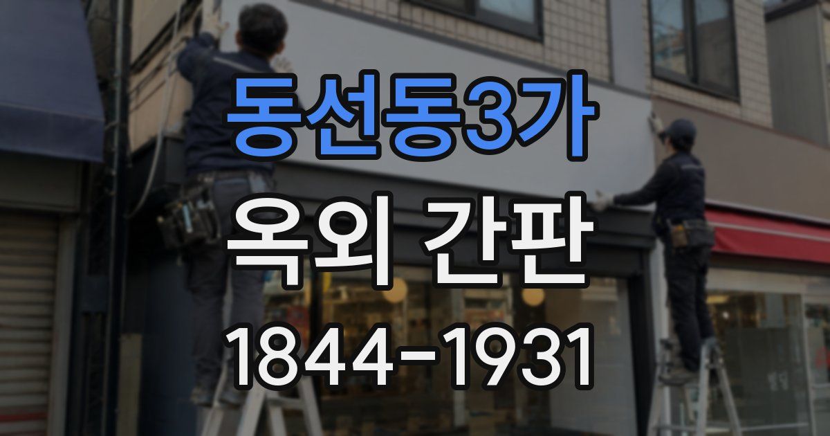 동선동3가 옥외 간판