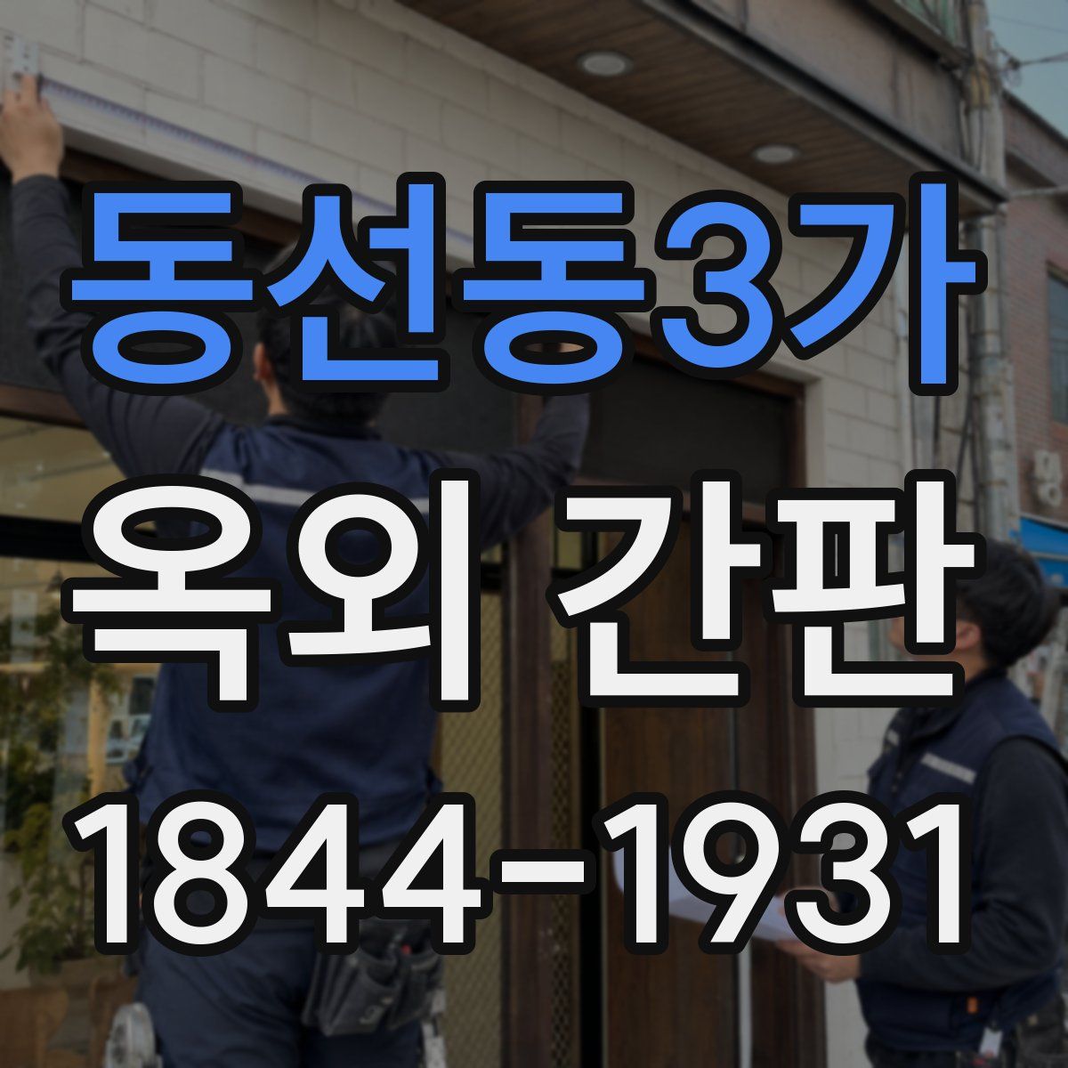 동선동3가 옥외 간판