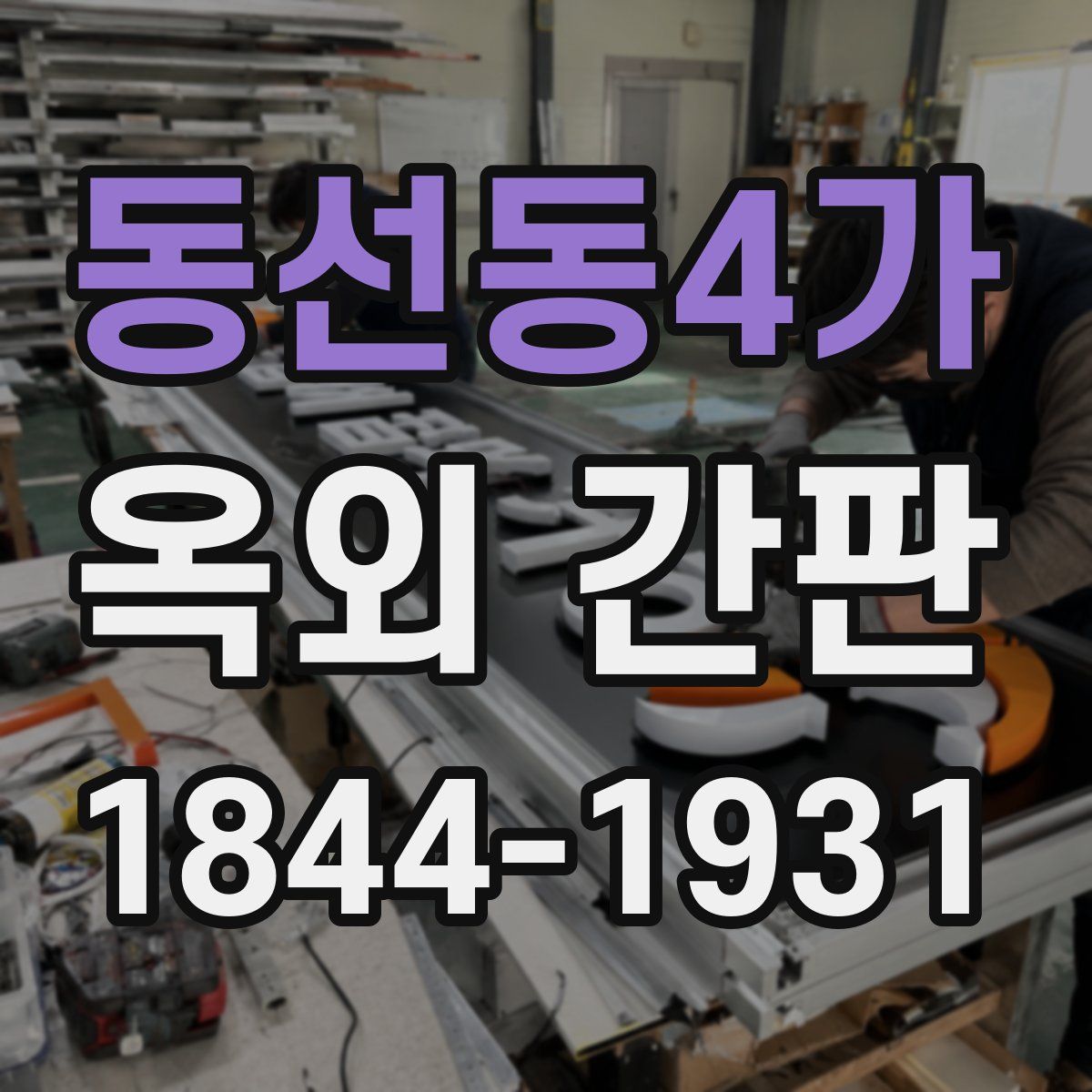 동선동4가 옥외 간판