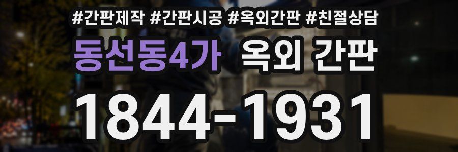 동선동4가 옥외 간판