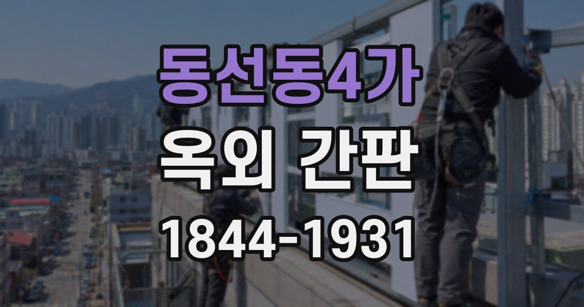 동선동4가 옥외 간판
