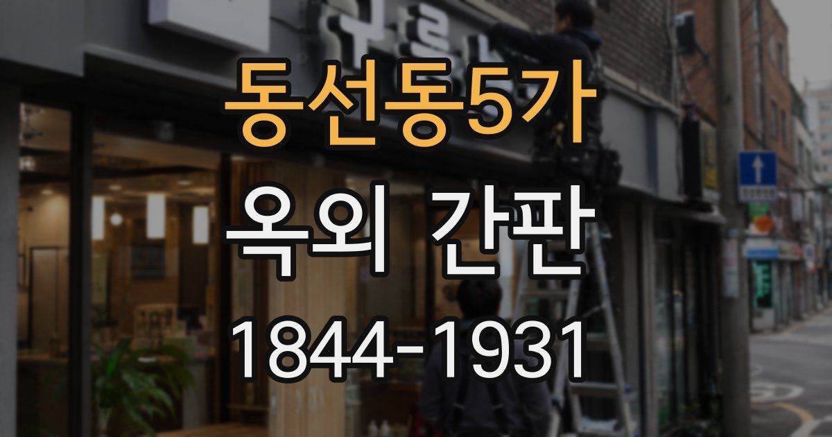 동선동5가 옥외 간판