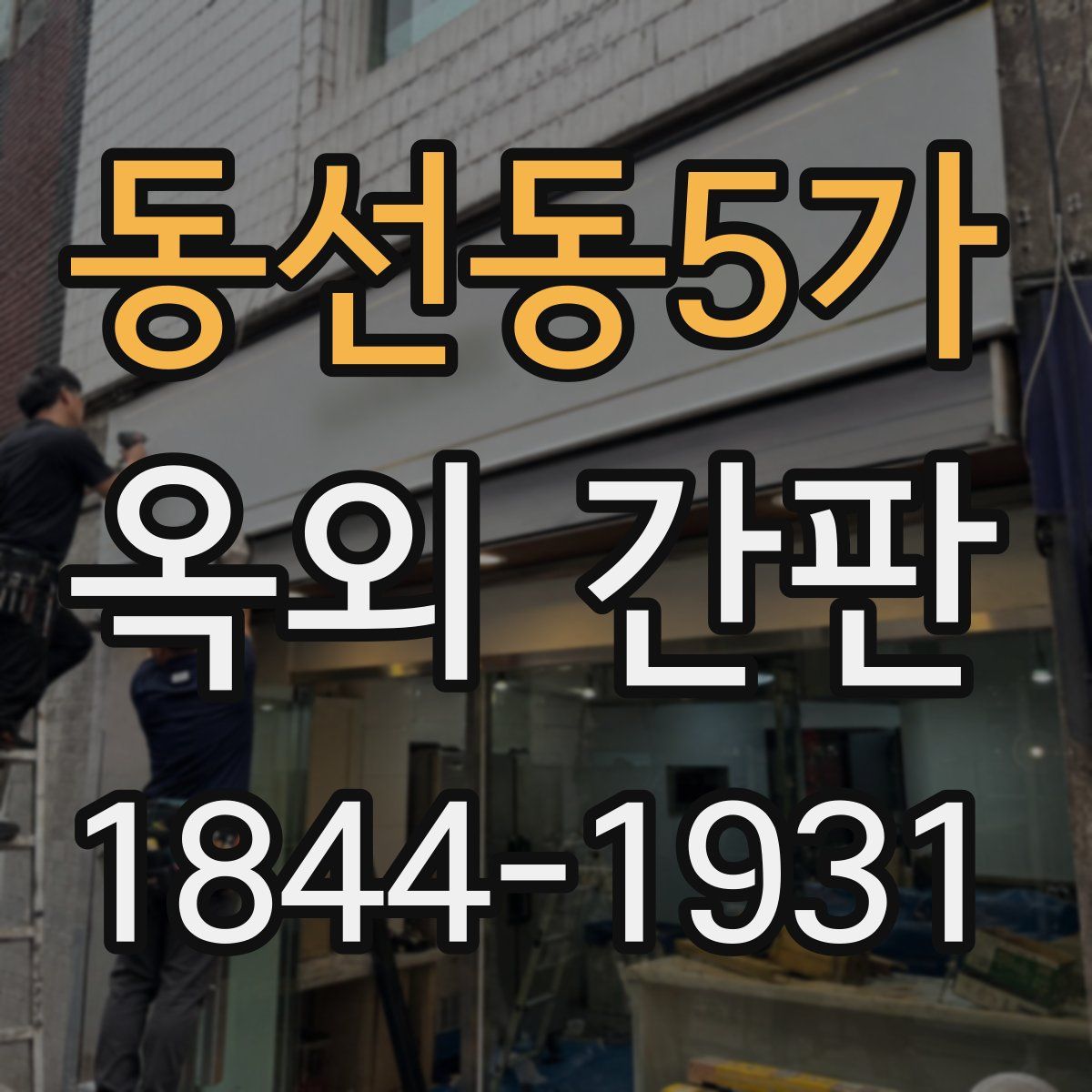 동선동5가 옥외 간판