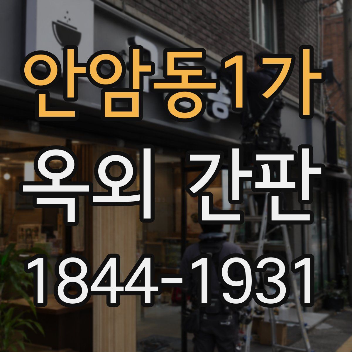 안암동1가 옥외 간판