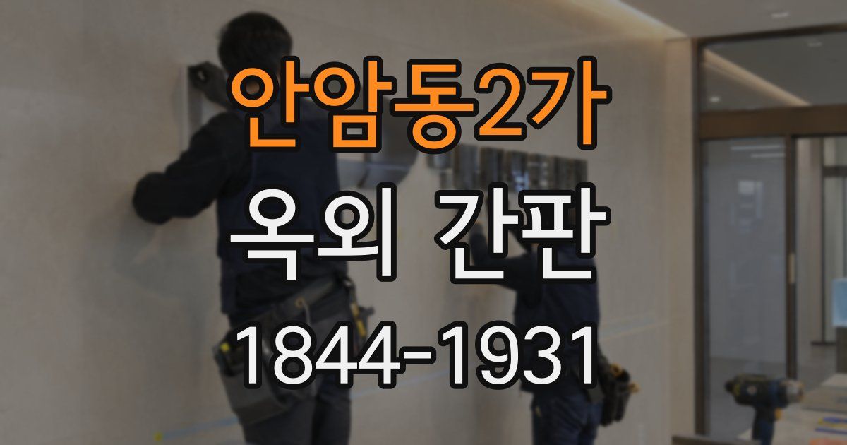 안암동2가 옥외 간판