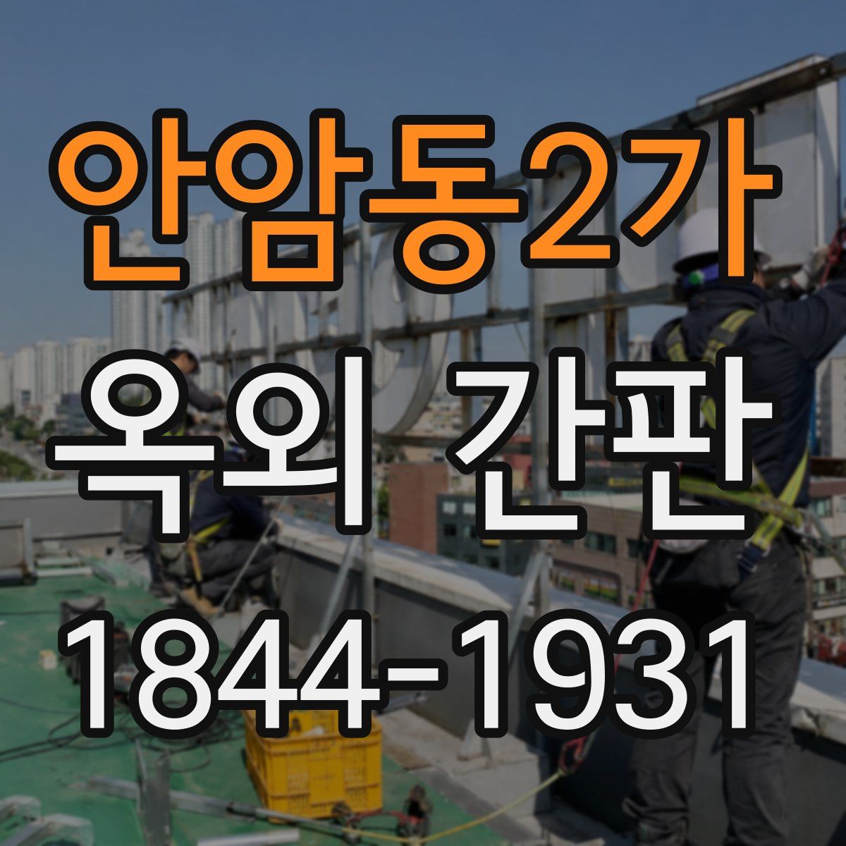 안암동2가 옥외 간판