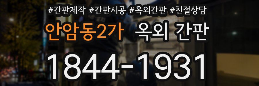 안암동2가 옥외 간판