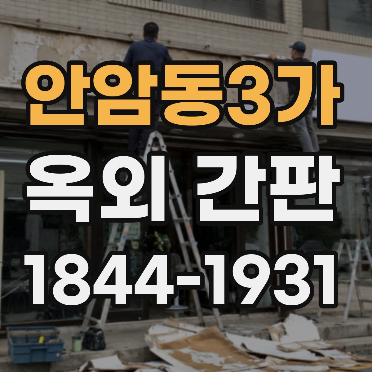 안암동3가 옥외 간판