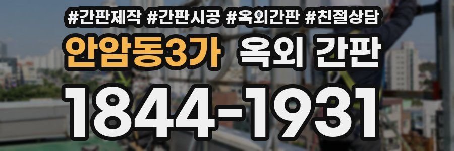 안암동3가 옥외 간판