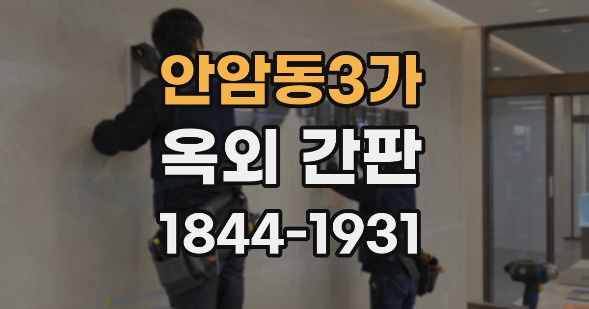 안암동3가 옥외 간판