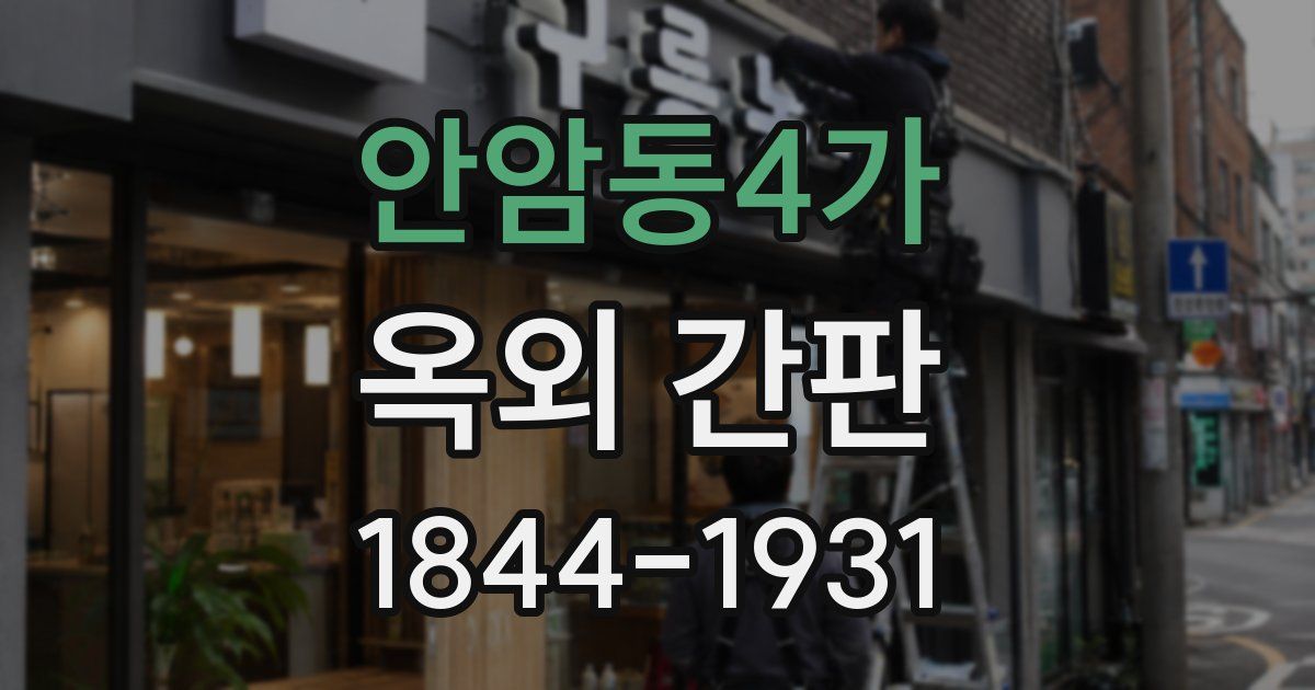 안암동4가 옥외 간판