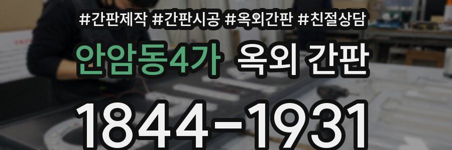안암동4가 옥외 간판