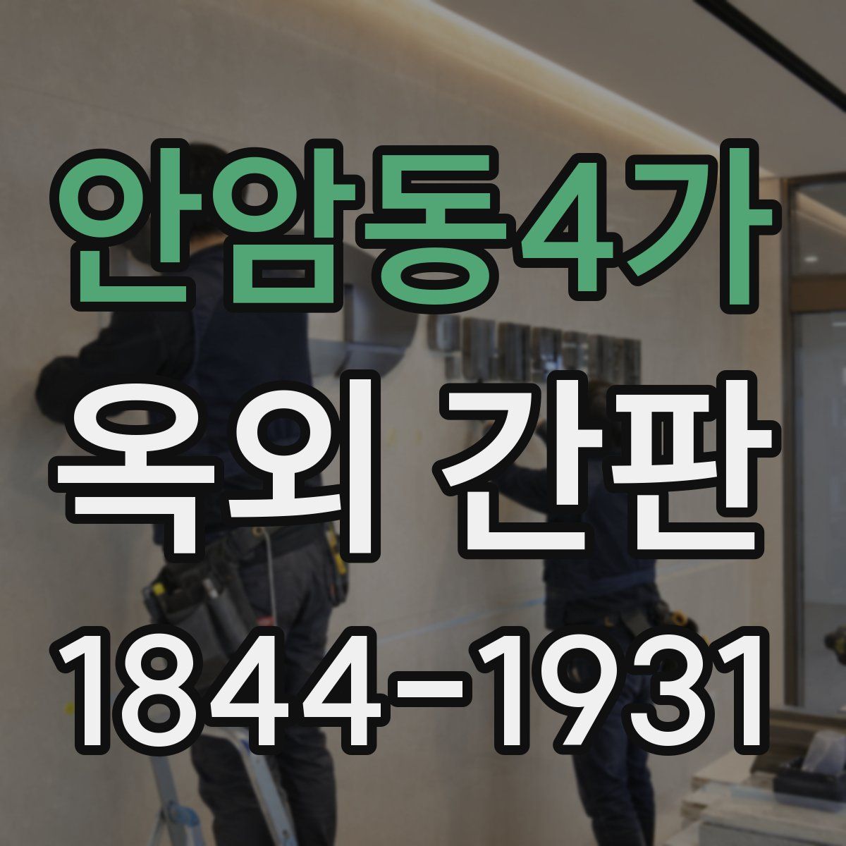 안암동4가 옥외 간판