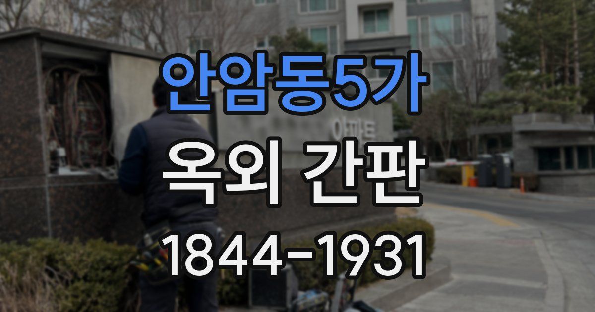 안암동5가 옥외 간판