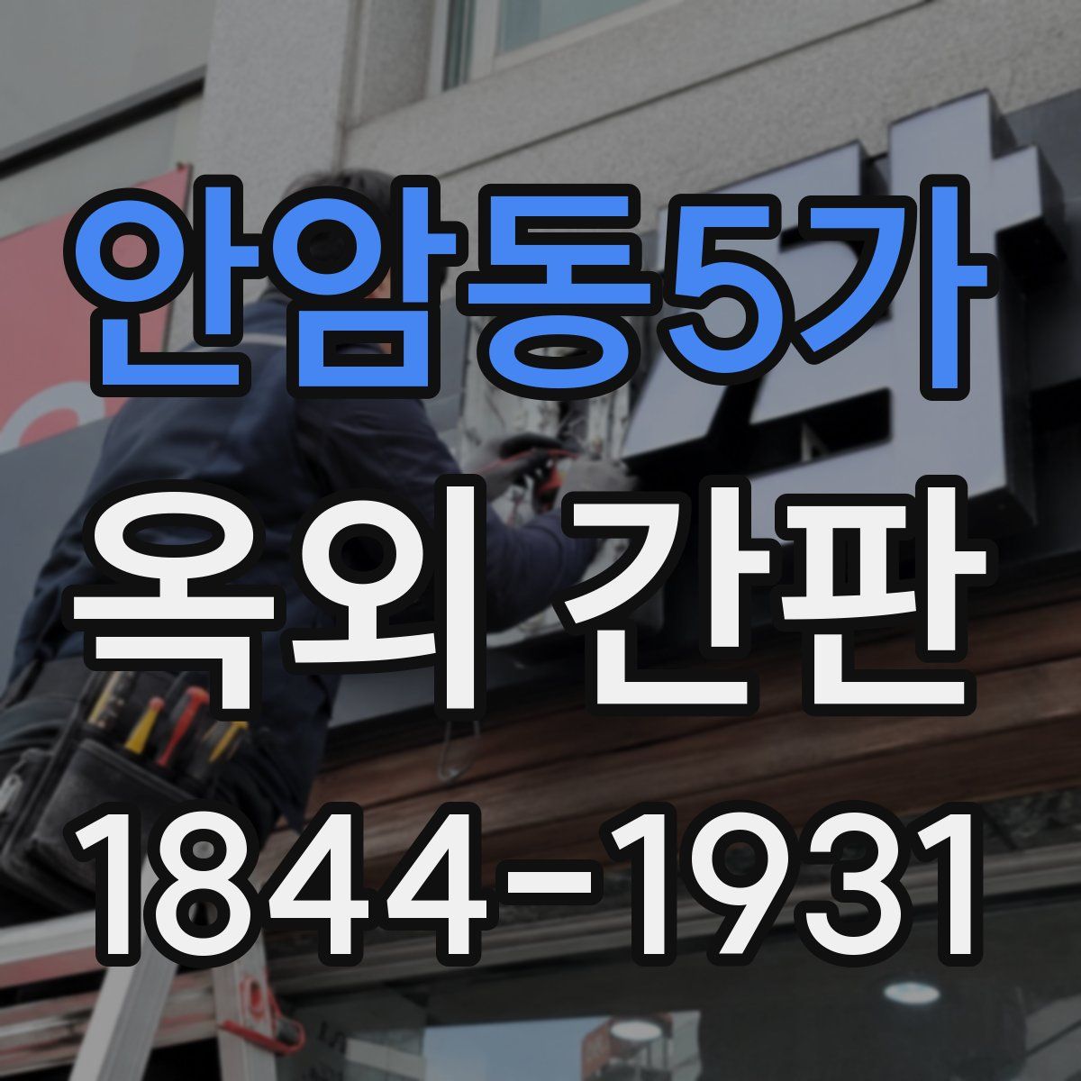 안암동5가 옥외 간판