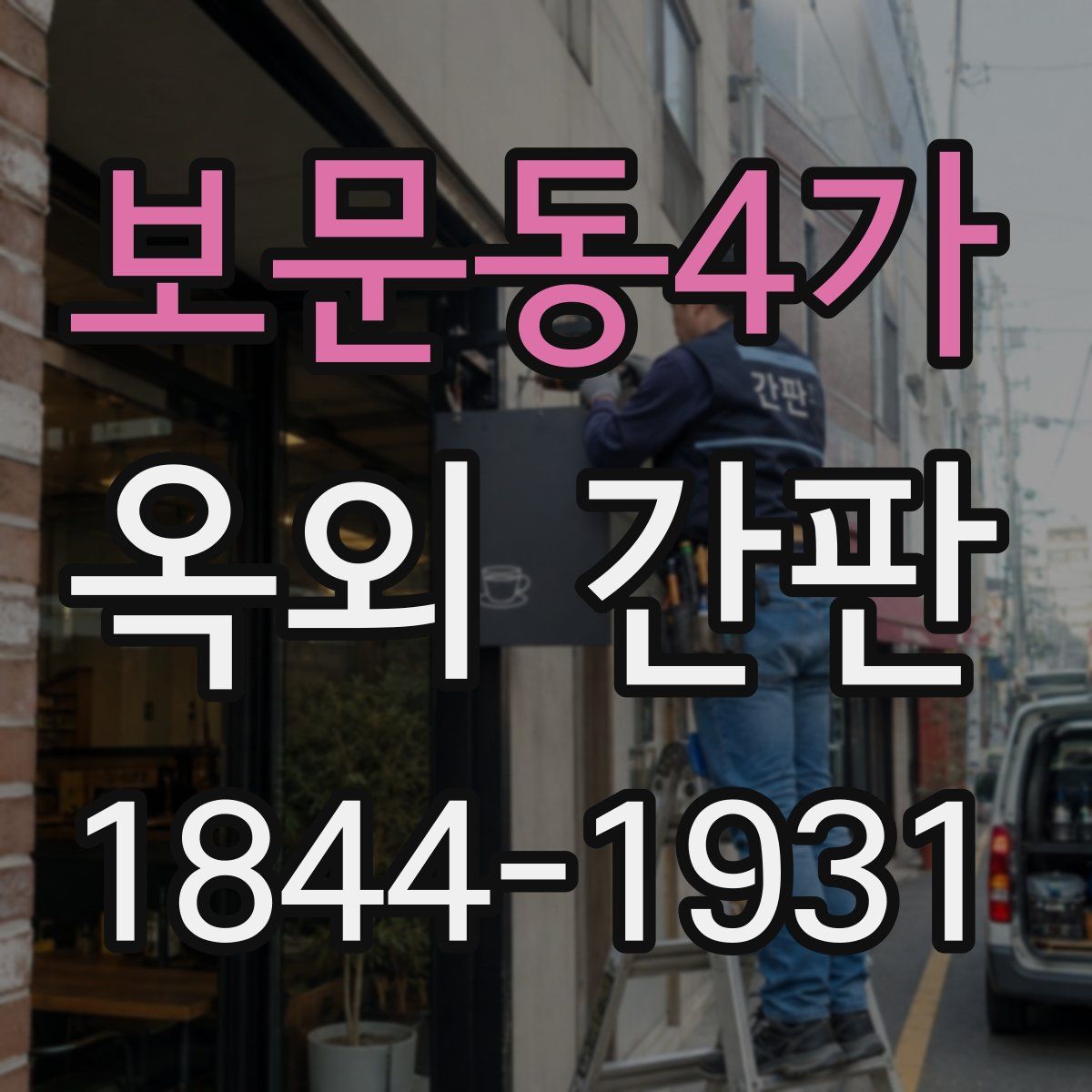 보문동4가 옥외 간판
