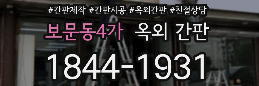보문동4가 옥외 간판