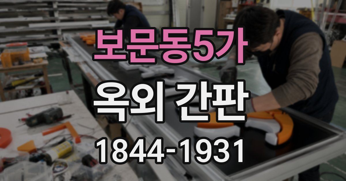 보문동5가 옥외 간판