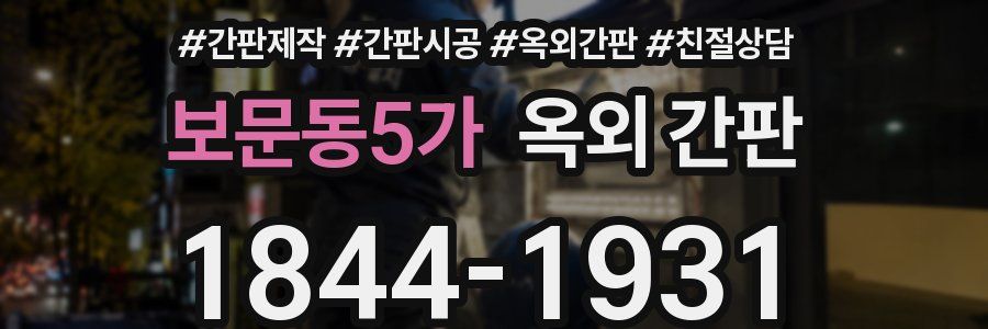 보문동5가 옥외 간판