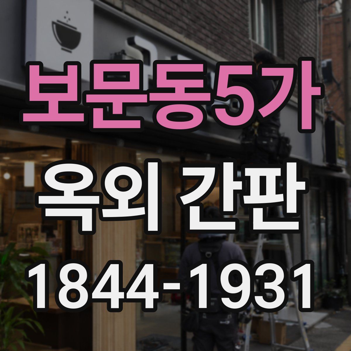 보문동5가 옥외 간판