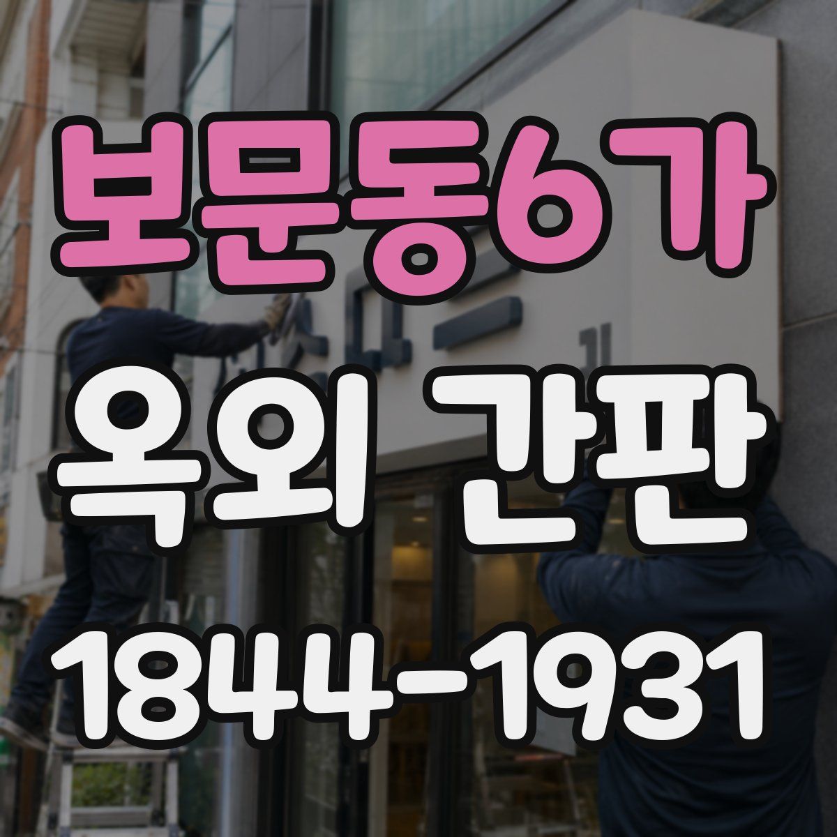 보문동6가 옥외 간판