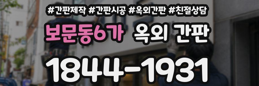 보문동6가 옥외 간판