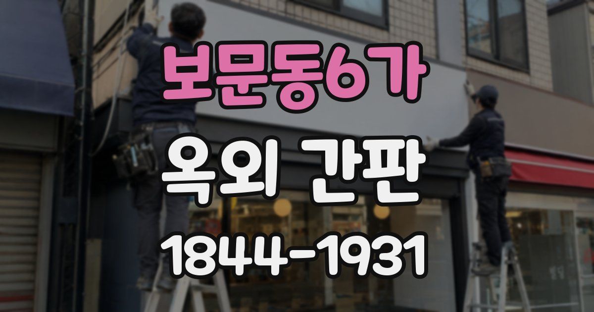 보문동6가 옥외 간판